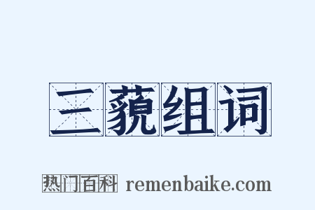 三藐组词是什么意思的图片
